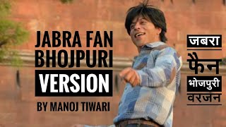 Jabra Fan Bhojpuri Version | Shahrukh Khan | Fan