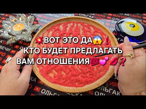 💥WOW❗ WHO WILL OFFER YOU A RELATIONSHIP💯♥️❓ Online sand divination🧿