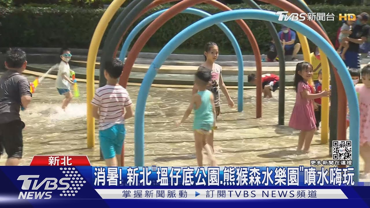 消暑! 新北「塭仔底公園、熊猴森水樂園」噴水嗨玩