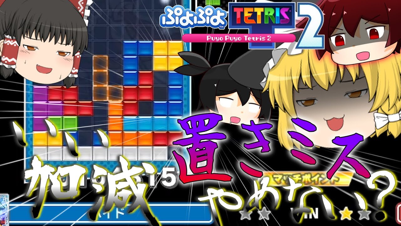 【ゆっくり実況】とんでも置きミス × あやしいゆっくり【ぷよぷよテトリス2】