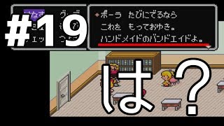 【MOTHER2】ネスの人生を全力で感じる旅＃１９【スマブラSP原作実況】