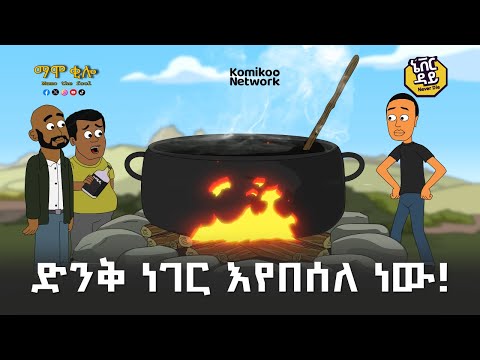 Never Die | ኔቨር ዳይ | ድንቅ ነገር እየበሰለ ነው