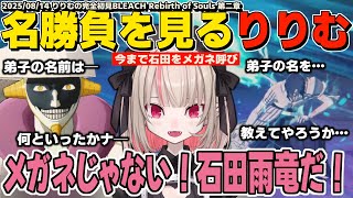 感情移入しすぎてマユリを拒絶する初見のりりむが楽しむ石田雨竜vs涅マユリ戦 BLEACH Rebirth of Souls 第二章 【魔界ノりりむ/切り抜き】※ストーリーネタバレ注意