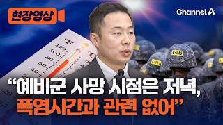 "사망 시점, 폭염과 무관" 육군 '예비군 사망'에 첫 공식입장 [현장영상] /채널A