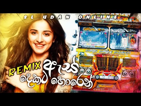ඇස් දෙකට හොරෙන්|Es Dekata Horen dj remix|remix song|new dj song|new|dj|bus video|bass|SL Udan online