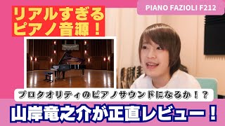 リアルすぎるピアノ音源！SYNHRON PIANO FAZIOLI F212をギタリストがレビュー！