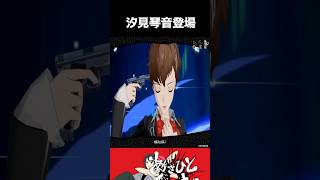 汐見琴音登場【P5X】#shorts