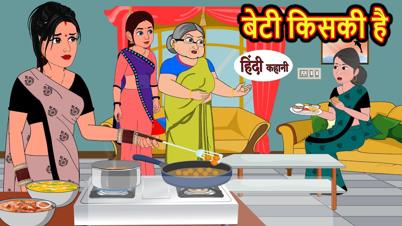 बेटी किसकी है | Stories in Hindi | Bedtime Stories | Moral Stories | Fairy Tales | Kahani