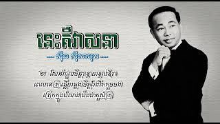 នេះគឺវាសនា   ស៊ីន ស៊ីសាមុត Nis Keu Veasna   Sinn Sisamouth