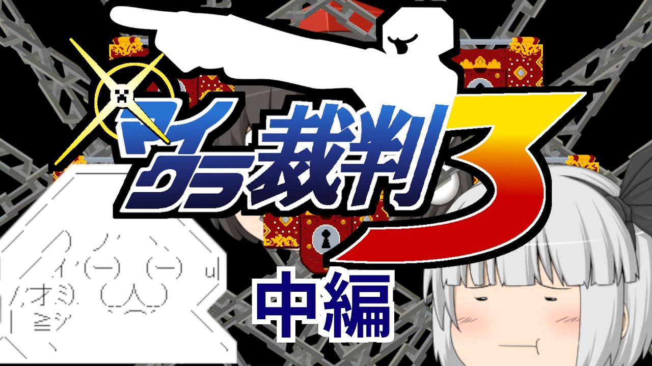 マイクラ裁判３【中編】