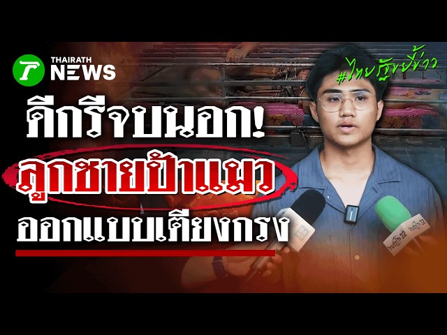 โฉมหน้าคนคิด! ลูกชายป้าแมวอ้างจบสายนอก แฉเป็นคนออกแบบ "เตียงกรง เหล็ก"! | 7 ต.ค. 69 | ไทยรัฐขยี้ข่าว