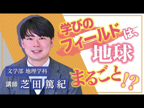 言語文化学科 奈良大学　文学部　地理学科　Web模擬授業（芝田篤紀講師）