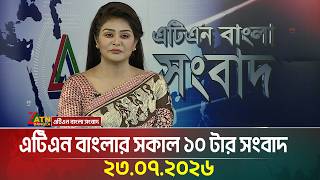 এটিএন বাংলার সকাল ১০ টার সংবাদ | 23.07.2026 | Today News | Ajker News | BD News | ATN Bangla News 