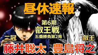 【速報】藤井聡太二冠VS豊島将之叡王(叡王戦五番勝負第２局)(気になる戦型は、先日の王位戦第２局に続き、アレに!!)(将棋)