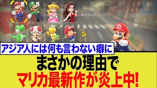 【大炎上】マリオカート新作、海外で批判殺到！ポリコレ問題にネットは賛否両論