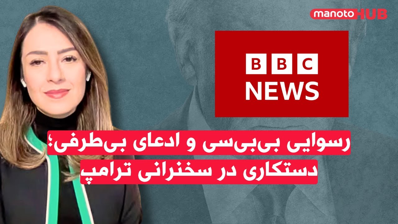 رسوایی بی‌بی‌سی و ادعای بی‌طرفی؛دستکاری در سخنرانی ترامپ