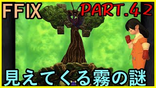 【霧の秘密と】大好きなみんなと旅に出る　FF9実況　Part42【大樹の守護者】