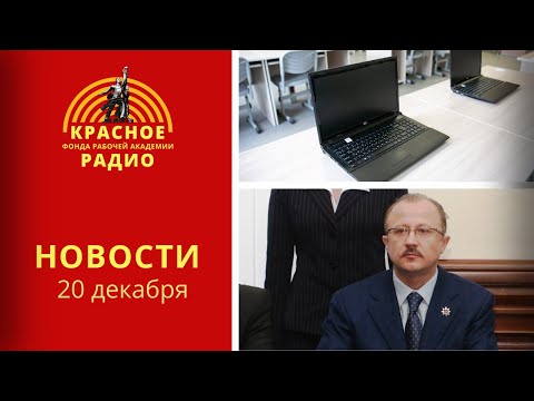 Растет дефицит работников,Задержан собственник шахты «Листвяжной»/Новости 20.12.21