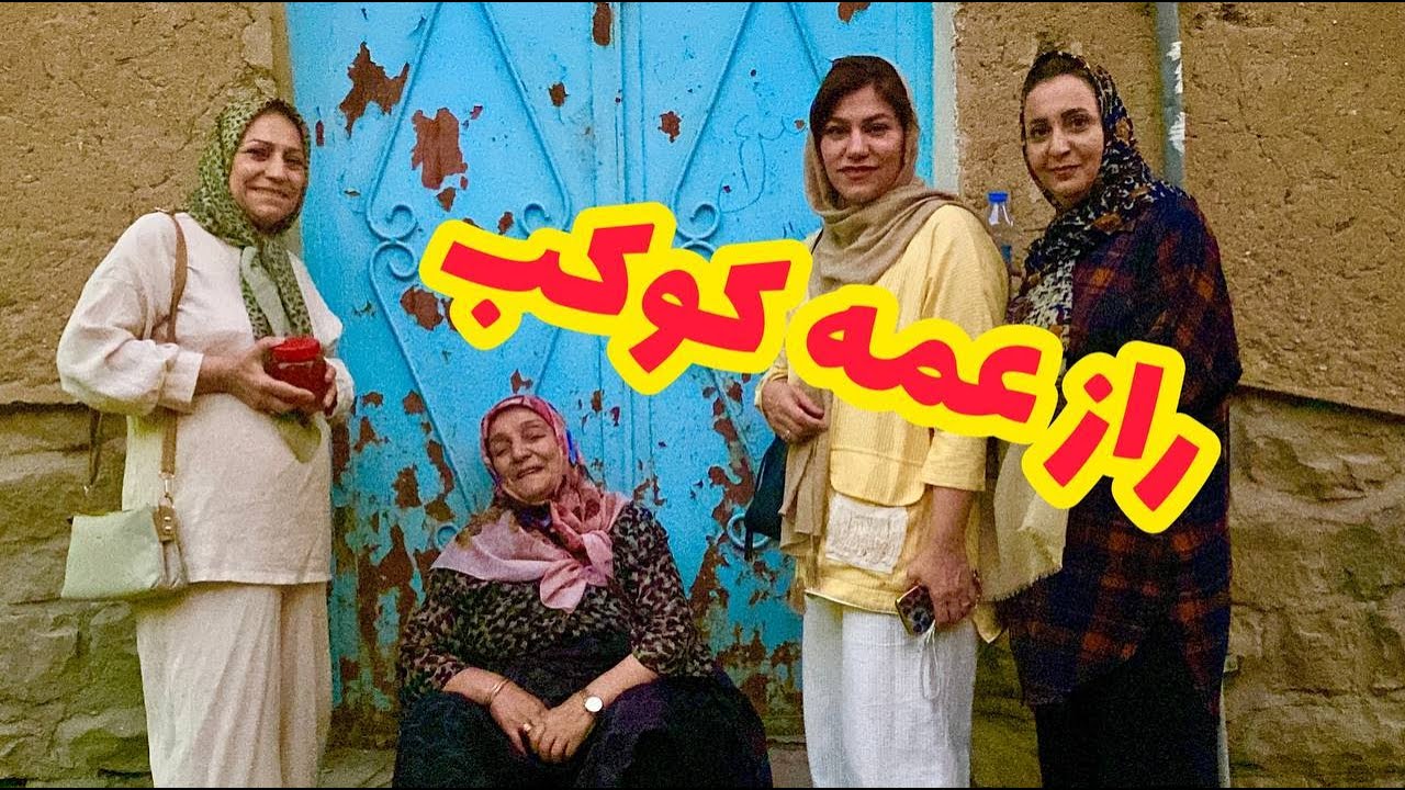 داستان جزئيات راز عمه کوکب ، واقعی و ارسالی از طرف شما ، پادکست و ولاگ فارسی