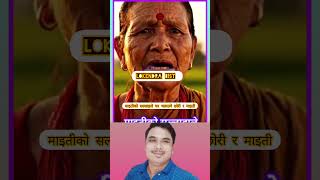 Download lagu एकैचोटी हजुर आमाको कुरा सुनौँ माइती को सल्लाहले घर चलाउने छोरी माईती #highlightsシ゚ #StarsEverywhere mp3