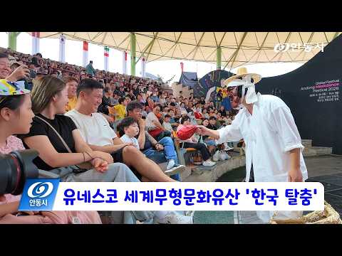 [안동 현장 리포트] 9월 29일, 유네스코 세계무형문화유산 ‘한국 탈춤’