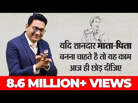यदि शानदार माता पिता बनना है तो यह काम आज ही छोड़ दीजिए | A Motivational Speech for Parents | No. 145