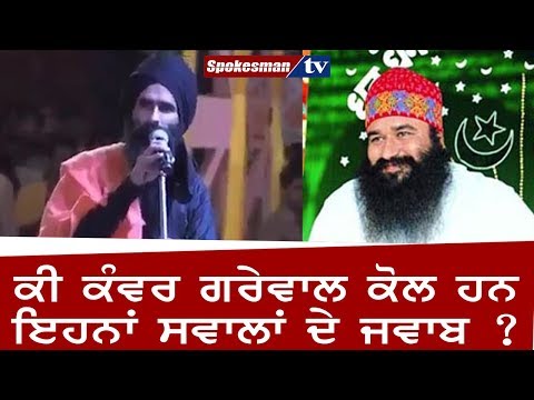 ਕੀ ਕੰਵਰ ਗਰੇਵਾਲ ਕੋਲ ਹਨ ਇਹਨਾਂ ਸਵਾਲਾਂ ਦੇ ਜਵਾਬ ?