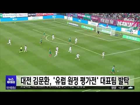 대전 김문환, '유럽 원정 평가전' 축구 대표팀 발탁