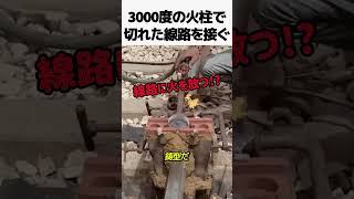 Download lagu 3000度の火柱で切れた線路をつなぐ方法 mp3 Download lagu 3000度の火柱で切れた線路をつなぐ方法 mp3