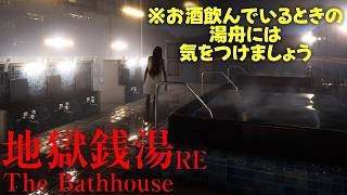 【地獄銭湯RE】俺はシャワー派だから溺れない