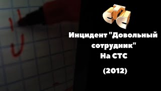 Инцидент Довольный Сотрудник на СТС 2012 года