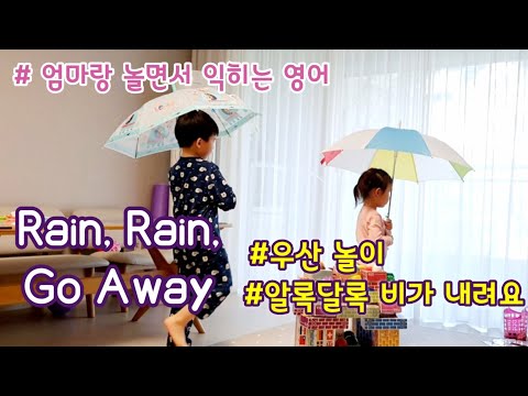 [엄마표영어] Rain rain go away | 우산놀이 | 미술놀이 | 홈스쿨링 | homeschooling | 집콕놀이