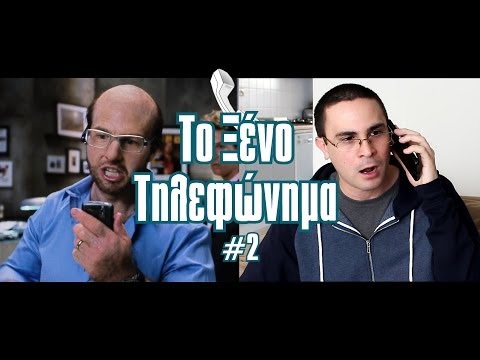 Το Ξένο Τηλεφώνημα #2 | 2J