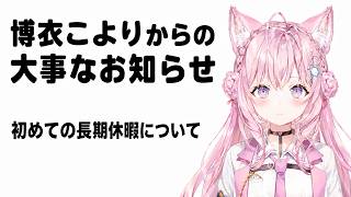 【大事なお知らせ】初めての長期休暇について【博衣こより切り抜き】