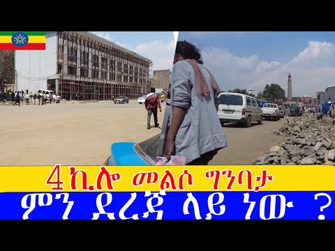4ኪሎ  የኮሪዶር ልማት  ምን ደረጃ ላይ ነው ? ። Addis Ababa  road construction kebena to 4kilo