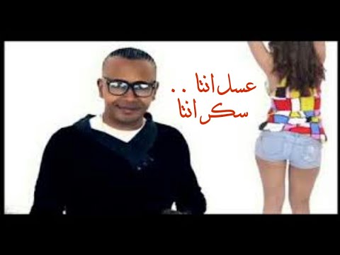 اغنية عسل انتا سكر انتا عبدالواحد البنا اغنية جميله جدا استمع ولن تندم