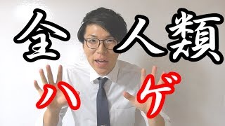 【数学】数学的に全人類ハゲなんじゃね？～定義の大切さ～