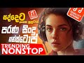 2024 new sinhala band nonstop sinhala sindu best new sinhala songs collection sinhala new song