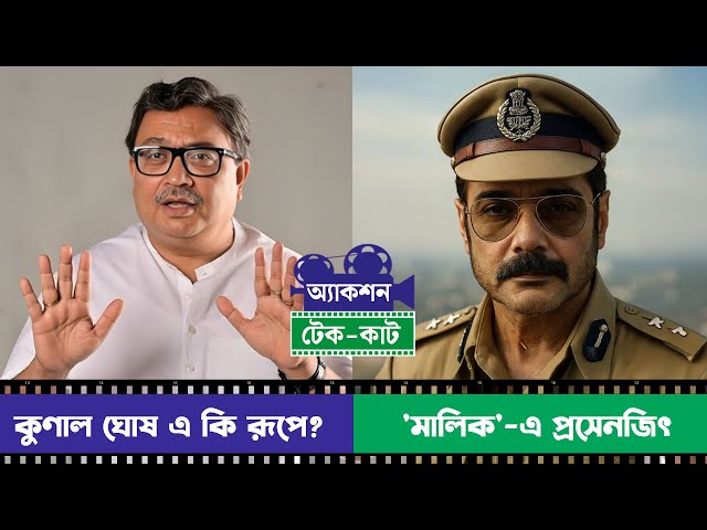 কুণাল ঘোষের বেশ বদল, এবার বলিউডে পুলিশ, প্রসেনজিৎ | Action Take Cut- Ep-3