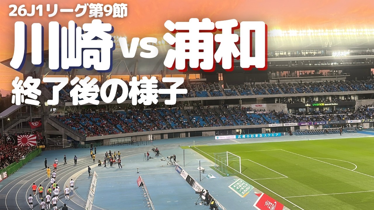 【浦和レッズ】J1第9節 川崎フロンターレ 戦 試合終了後の様子