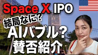 【AIバブルか革命か】今さら聞けないSpaceX上場で起きる巨大マネーの流れ