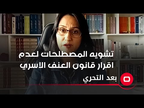 شاهد بالفيديو.. تشويه المصطلحات لعدم اقرار قانون العنف الاسري