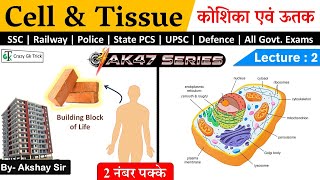 Cell & Tissue | AK 47 Series | Science | Crazy GkTrick | By Akshay Shrivastava