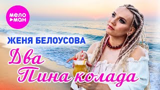 Женя Белоусова - Два Пина Колада (Official Video, 2025) @MELOMAN-HIT