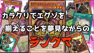 【遊戯王デュエルリンクス】カラクリでエグゾ揃えるまでランクマ