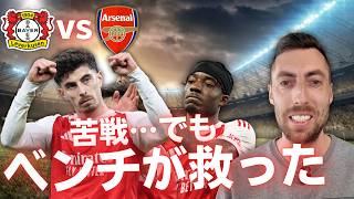 レヴァークーゼンvsアーセナル｜CL ラウンド16・1stレグ｜ハヴァーツPK弾！マドゥエケ投入で流れが変わる｜サカ苦戦とアルテタ采配を振り返る