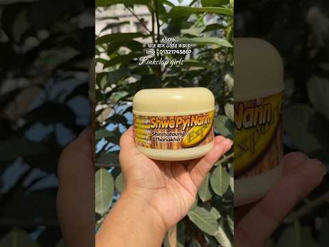 Pacote facial Shwe Pyi Nann Thanakha #thanakafacepack #Thanakha #shortsclip #ytshort #short #shortsclip