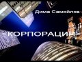 Дима Самойлов гр Корпорация - Зараза (1990) 