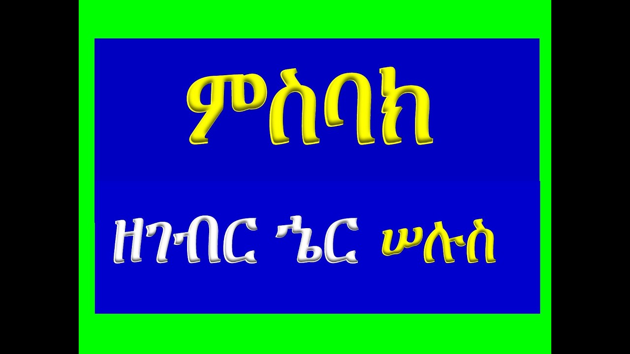 #ምስባክ #ዘገብር ኄር ሠሉስ፡ ማክሰኞ #ወኢይወርድ ምስሌሁ ኵሉ ክብረ ቤቱ #Misbak #Ze Gebr Her S