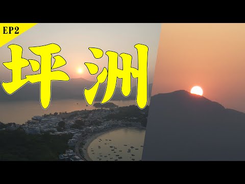 牛皮廠故事 龍母廟 掃街美食 手指山 銀州仔 坪洲環島EP2